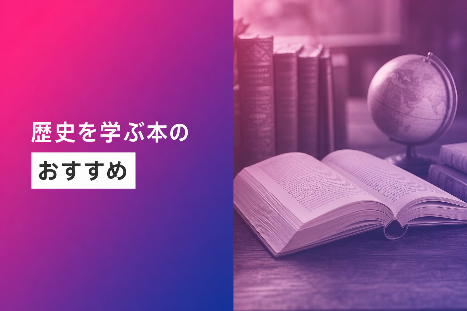 歴史を学ぶ本のおすすめ人気ランキング25選【2026年版】