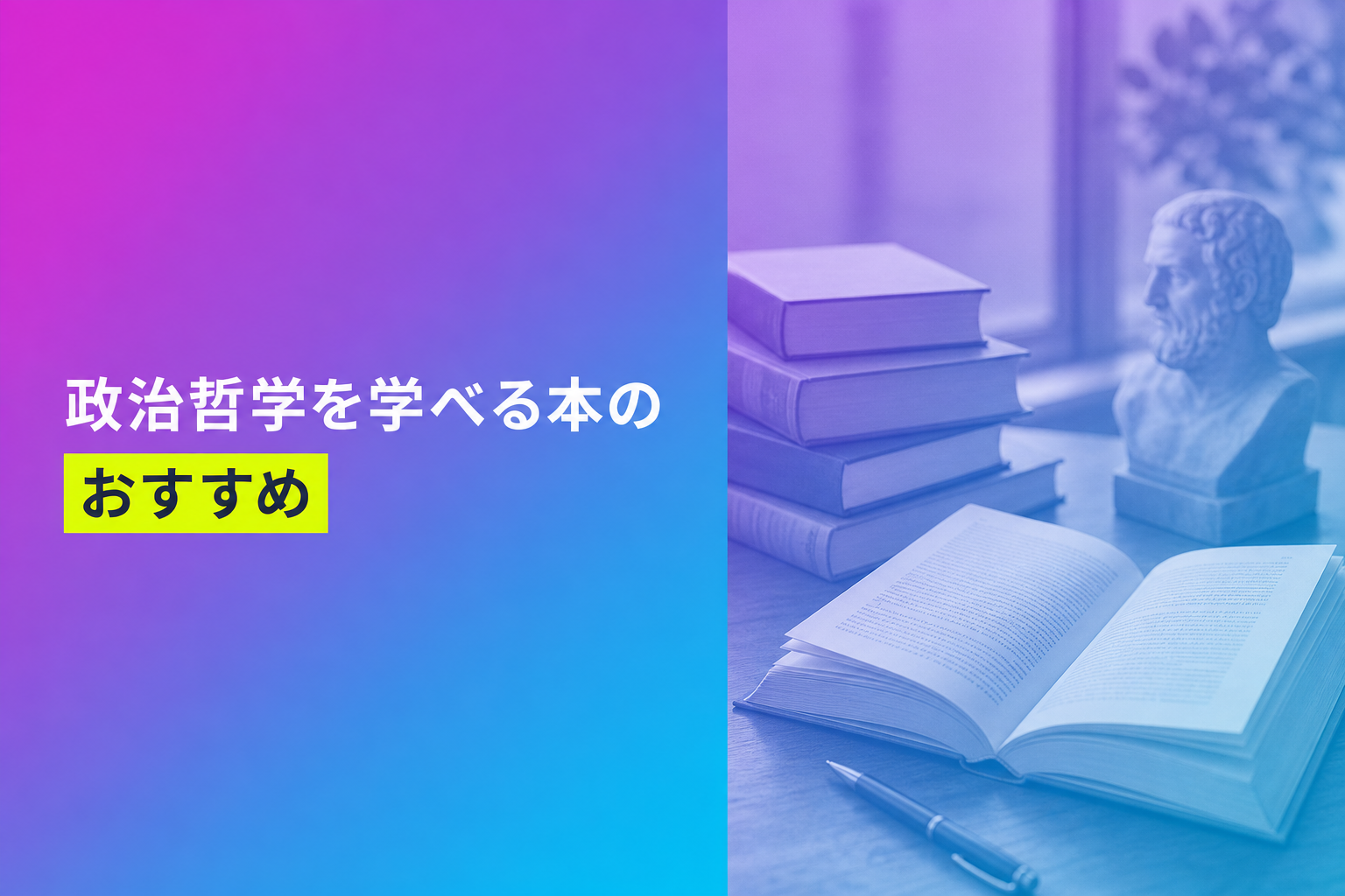 政治哲学を学べる本のおすすめ人気ランキング25選【2026年版】