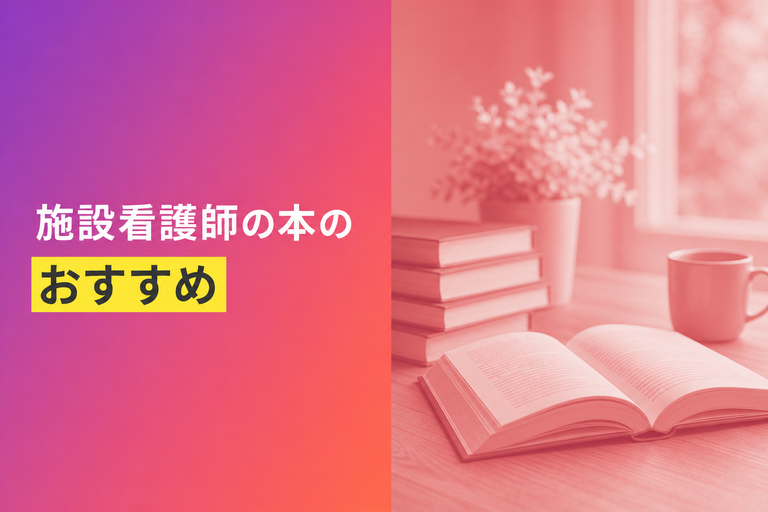 施設看護師の本のおすすめ人気ランキング10選【2026年版】