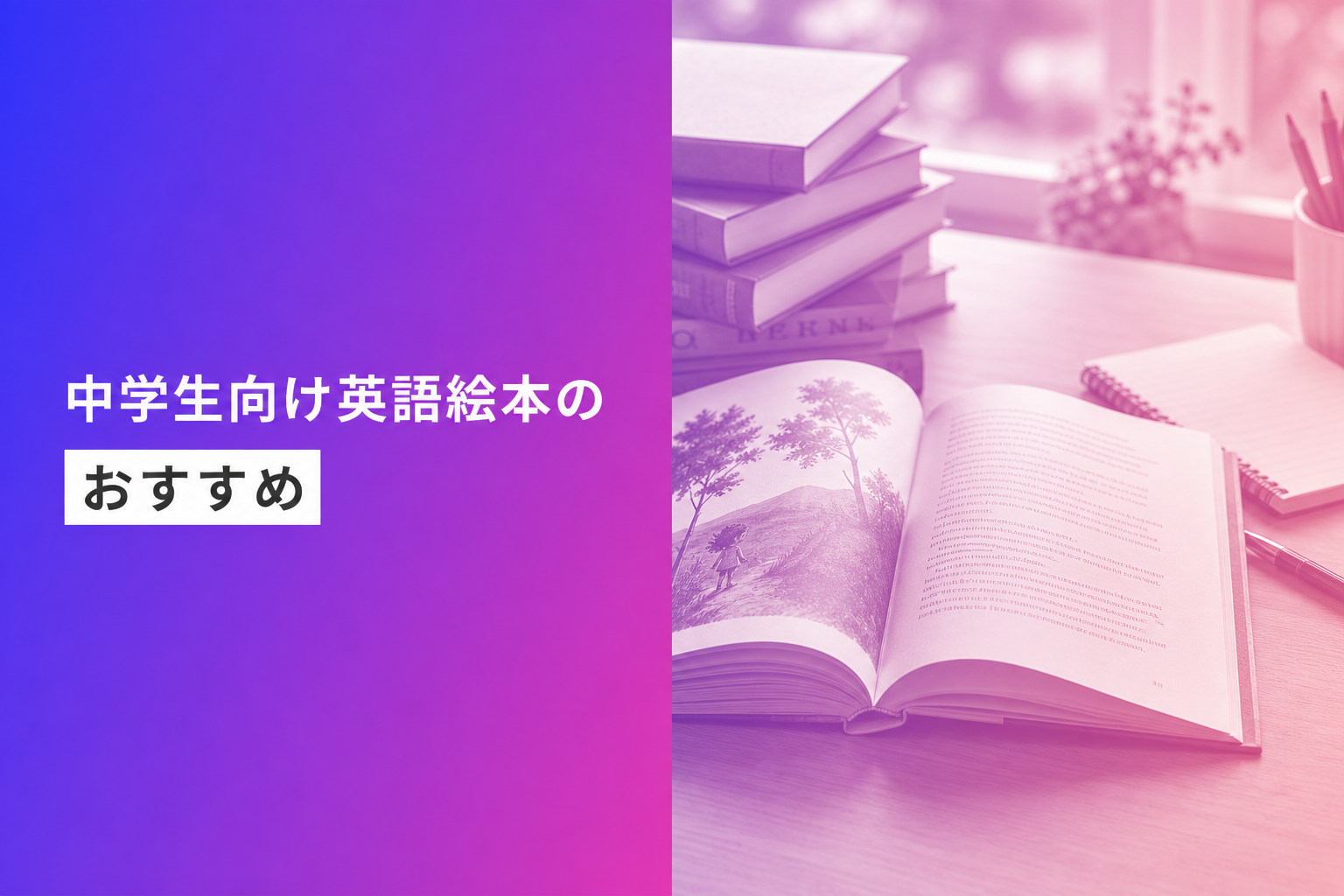 中学生向け英語絵本のおすすめ人気ランキング18選【2026年版】