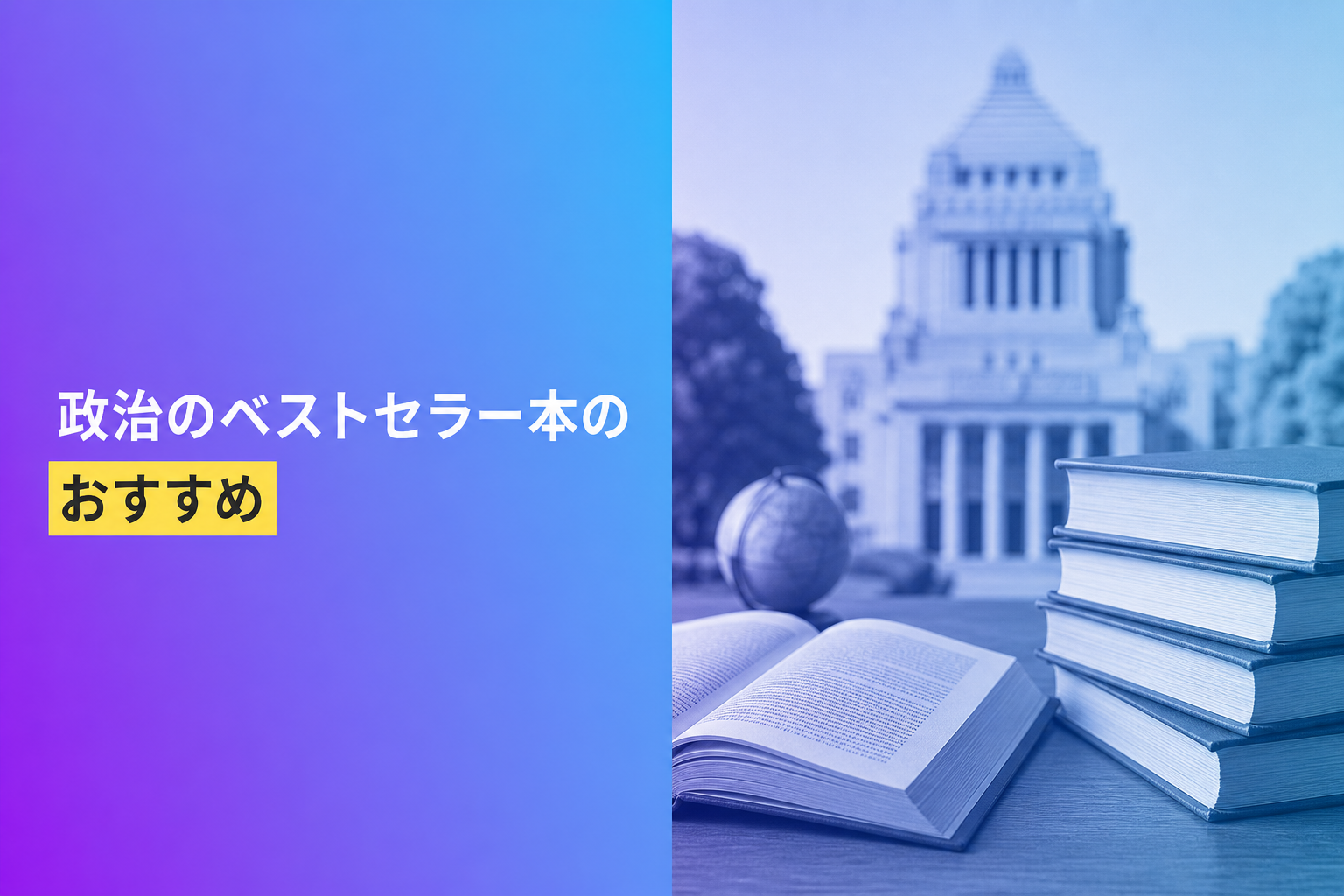政治のベストセラー本のおすすめ人気ランキング25選【2026年版】