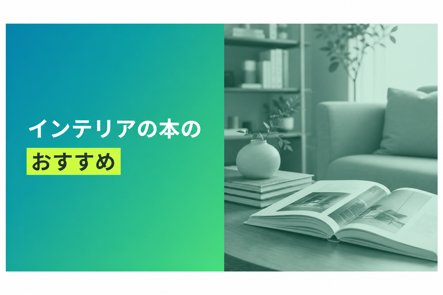インテリアの本のおすすめ人気ランキング25選【2026年版】