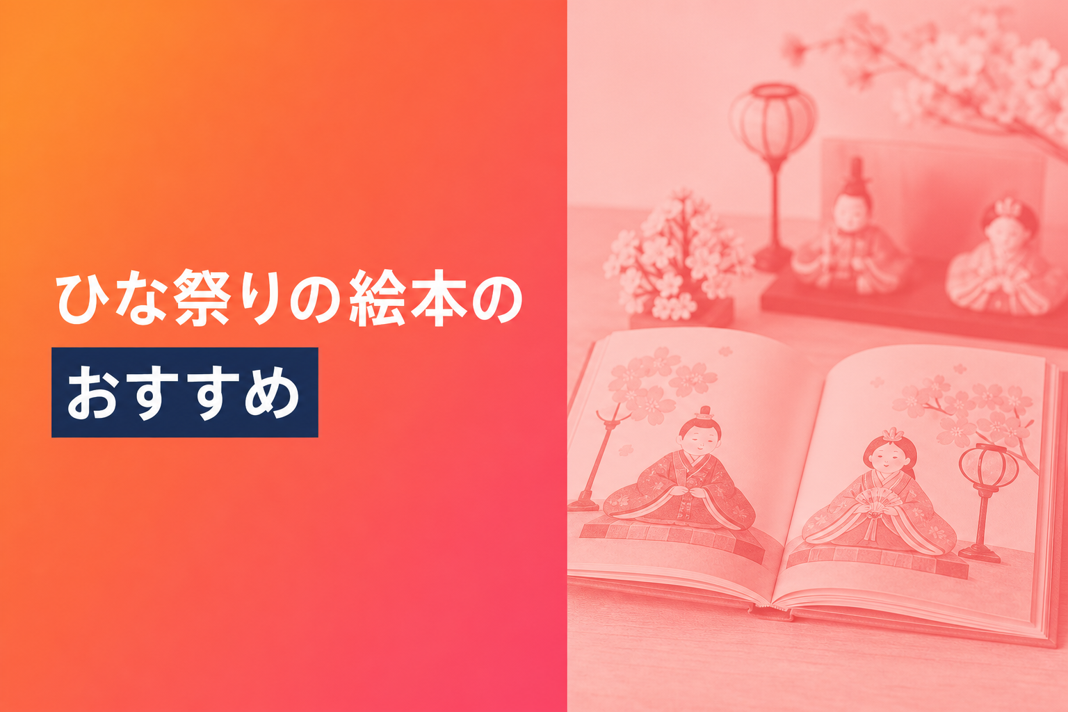 ひな祭りの絵本のおすすめ人気ランキング25選【2026年版】