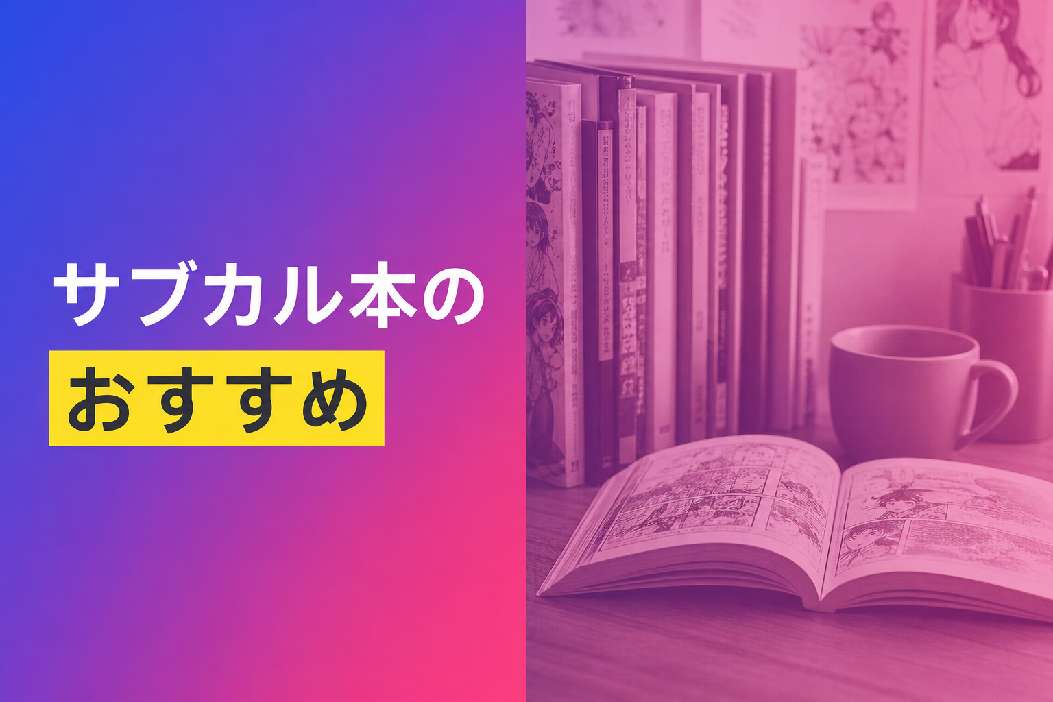 サブカル本のおすすめ人気ランキング25選【2026年版】