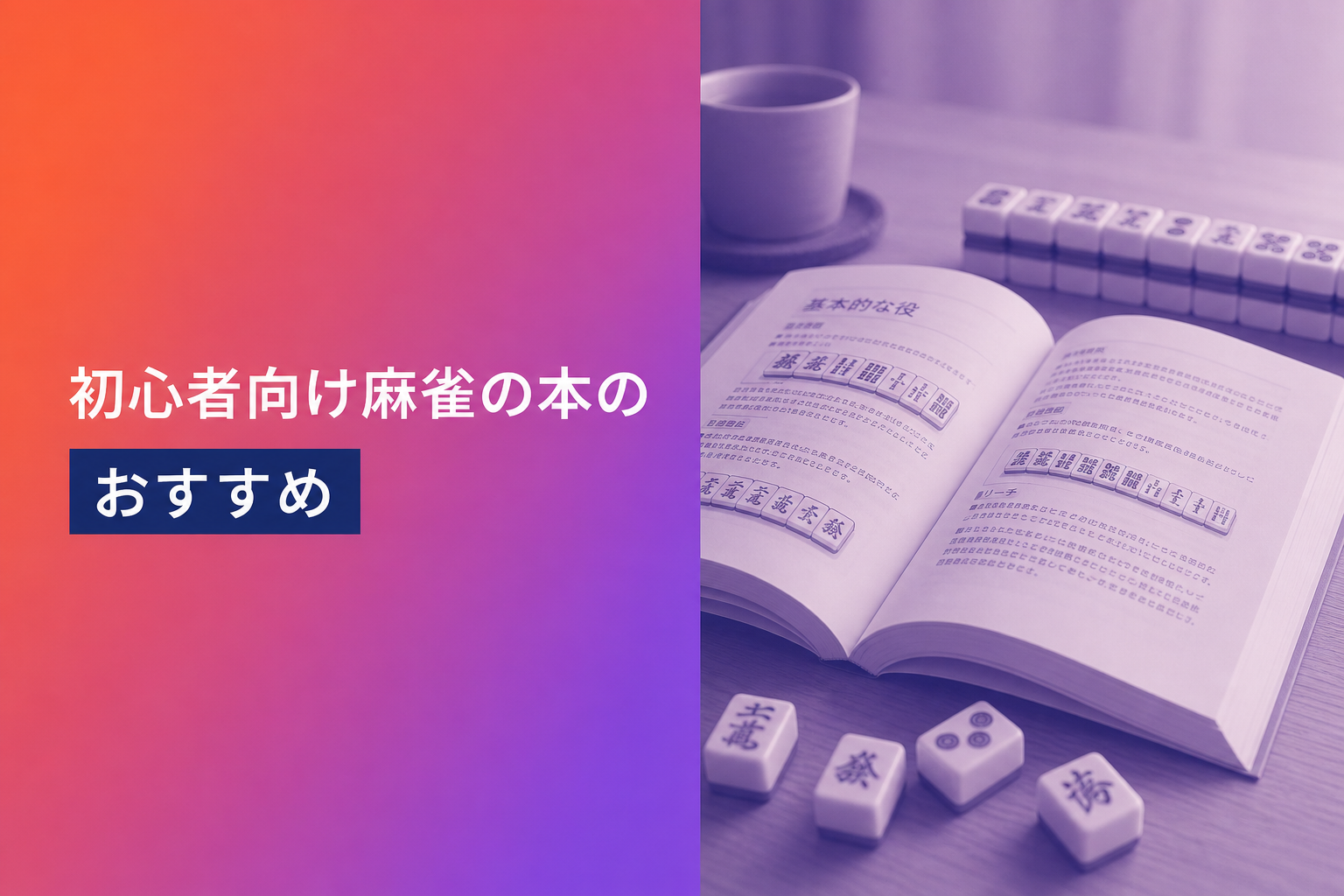 初心者向け麻雀の本のおすすめ人気ランキング25選【2026年版】