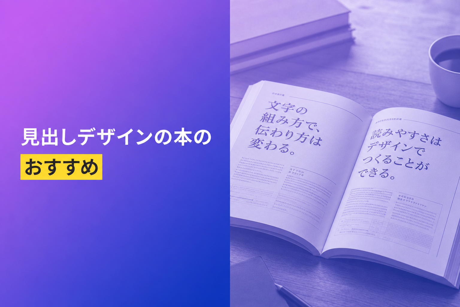 見出しデザインの本のおすすめ人気ランキング25選【2026年版】