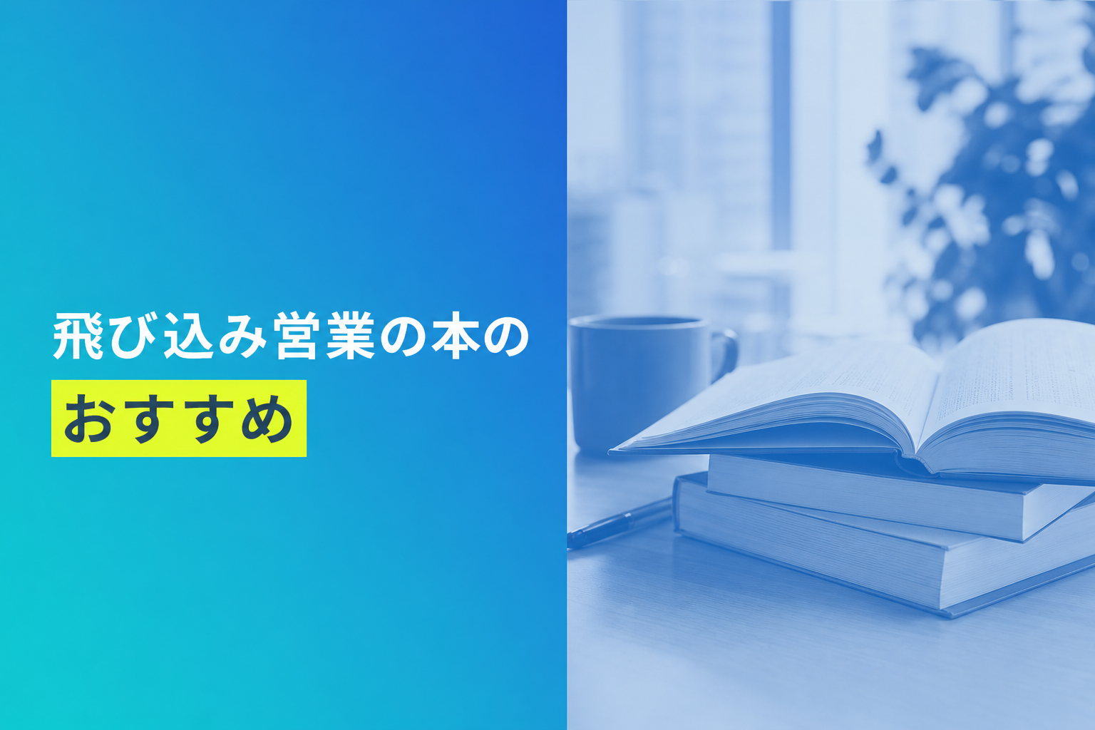 飛び込み営業の本のおすすめ人気ランキング11選【2026年版】
