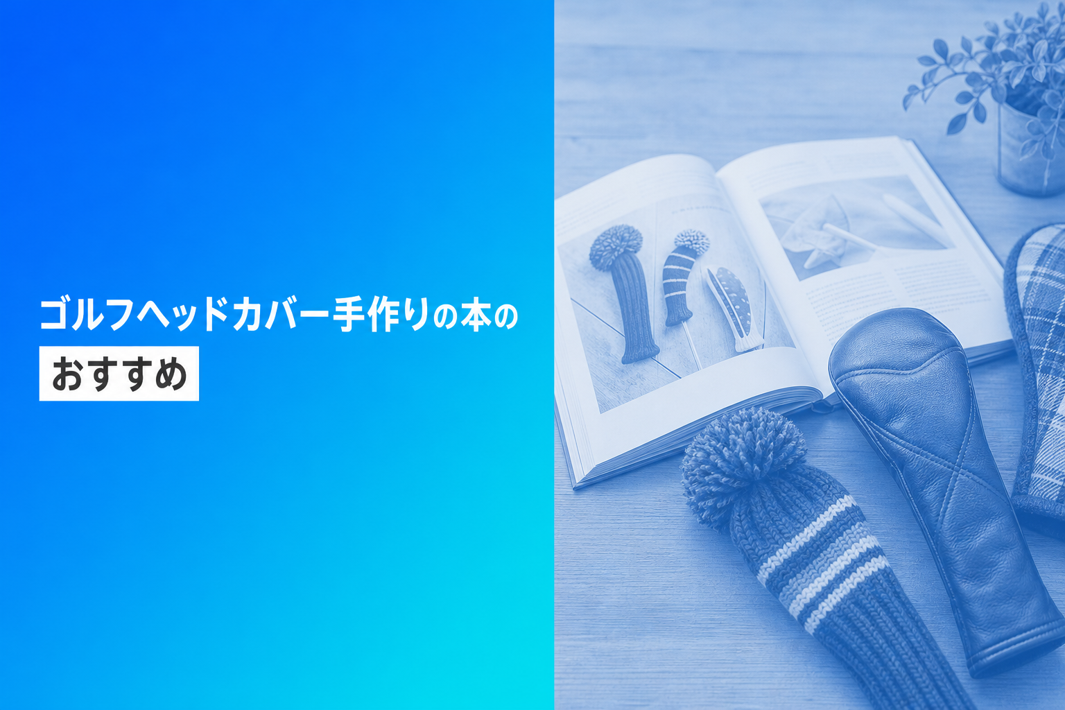 ゴルフヘッドカバー手作りの本のおすすめ人気ランキング25選【2026年版】