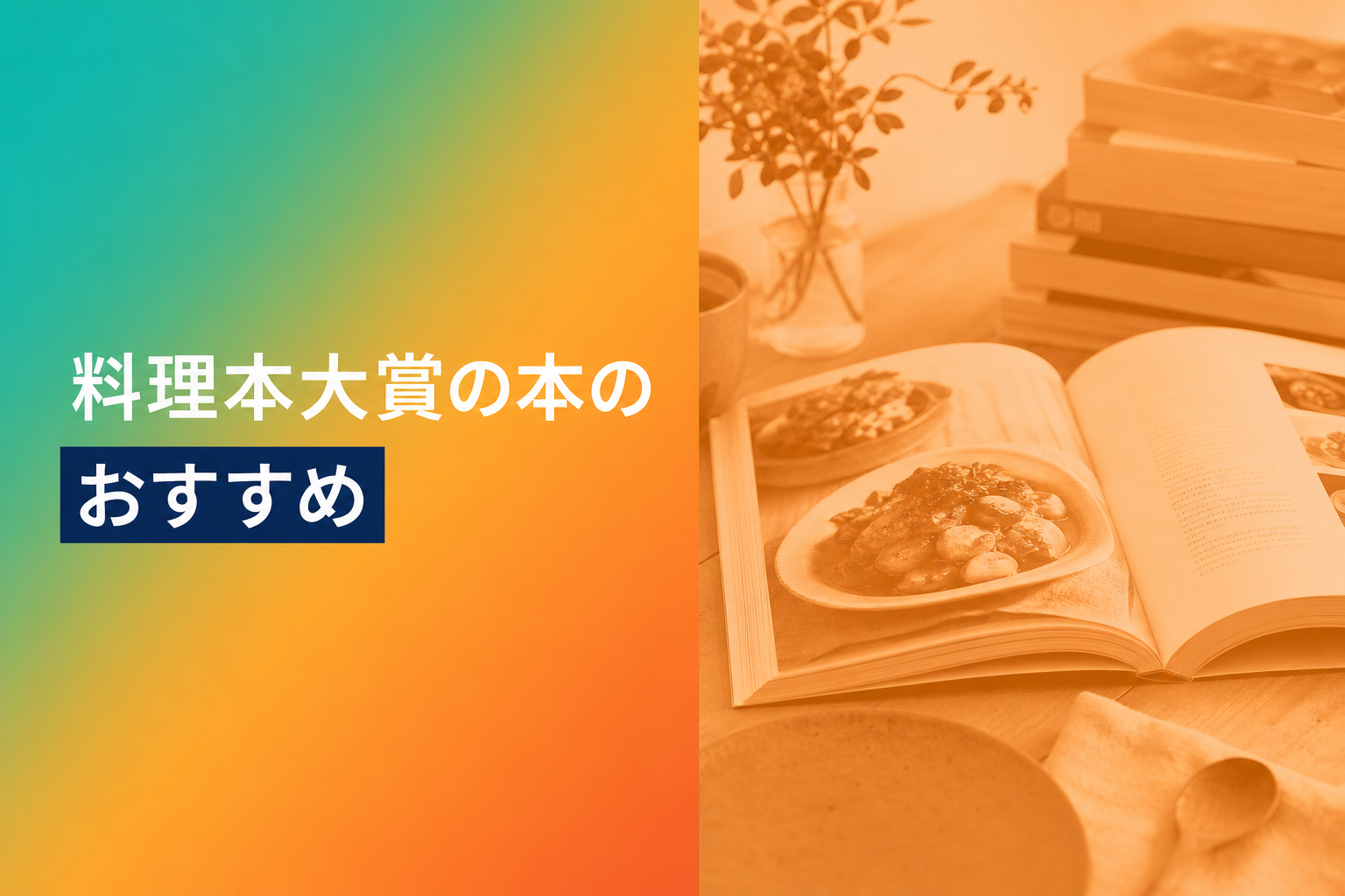 料理本大賞の本のおすすめ人気ランキング25選【2026年版】