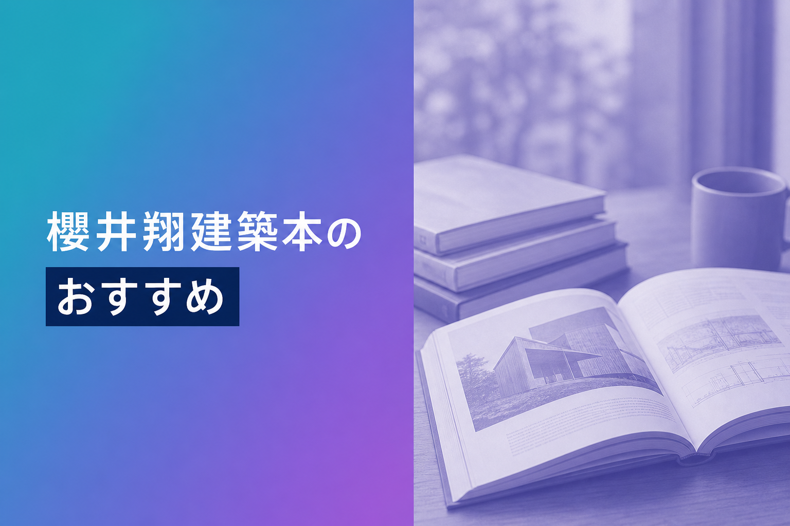 櫻井翔建築本のおすすめ人気ランキング16選【2026年版】