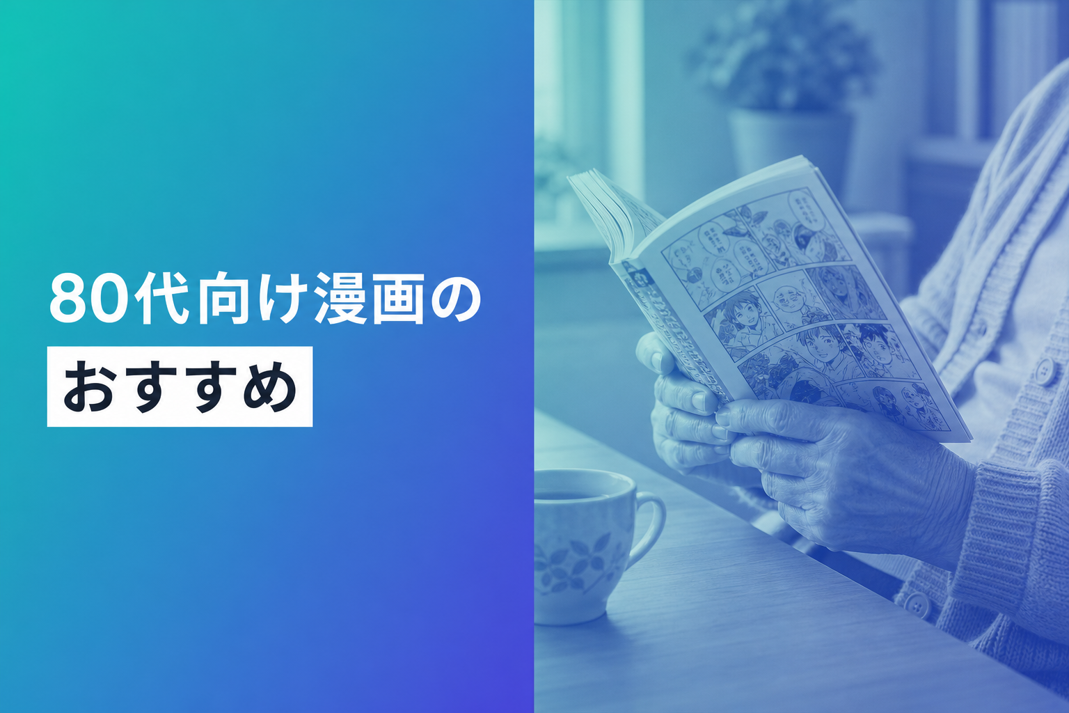 80代向け漫画のおすすめ人気ランキング12選【2026年版】