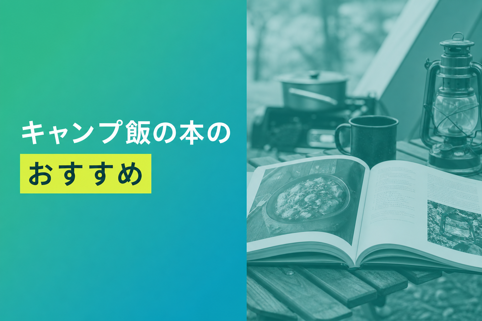 キャンプ飯の本のおすすめ人気ランキング25選【2026年版】