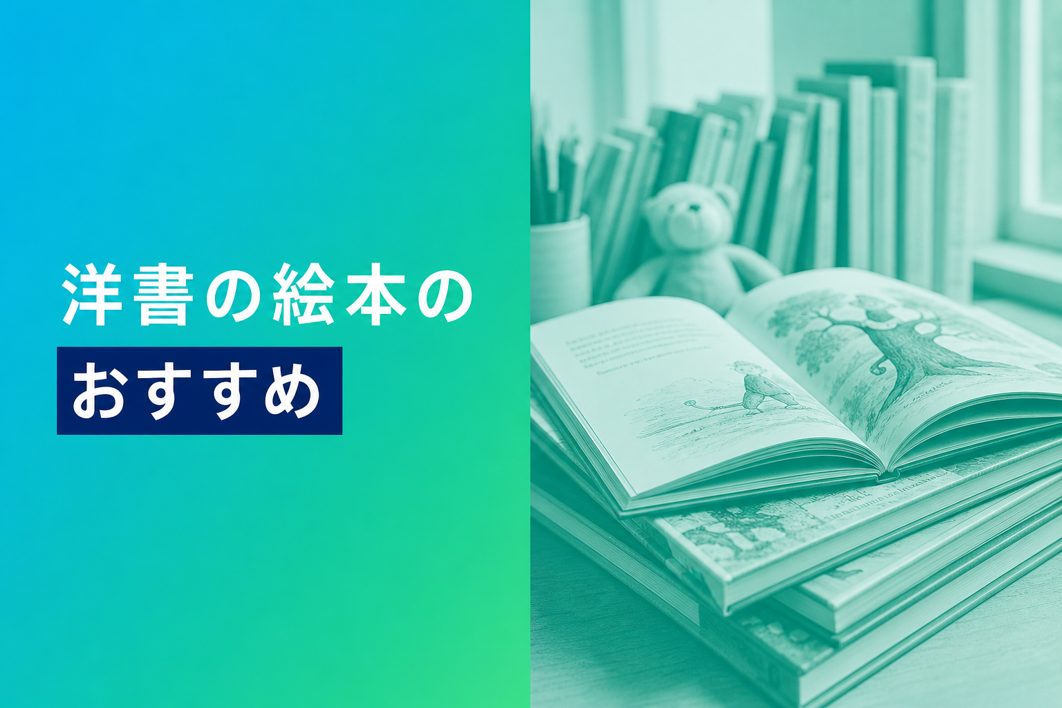 洋書の絵本のおすすめ人気ランキング25選【2026年版】