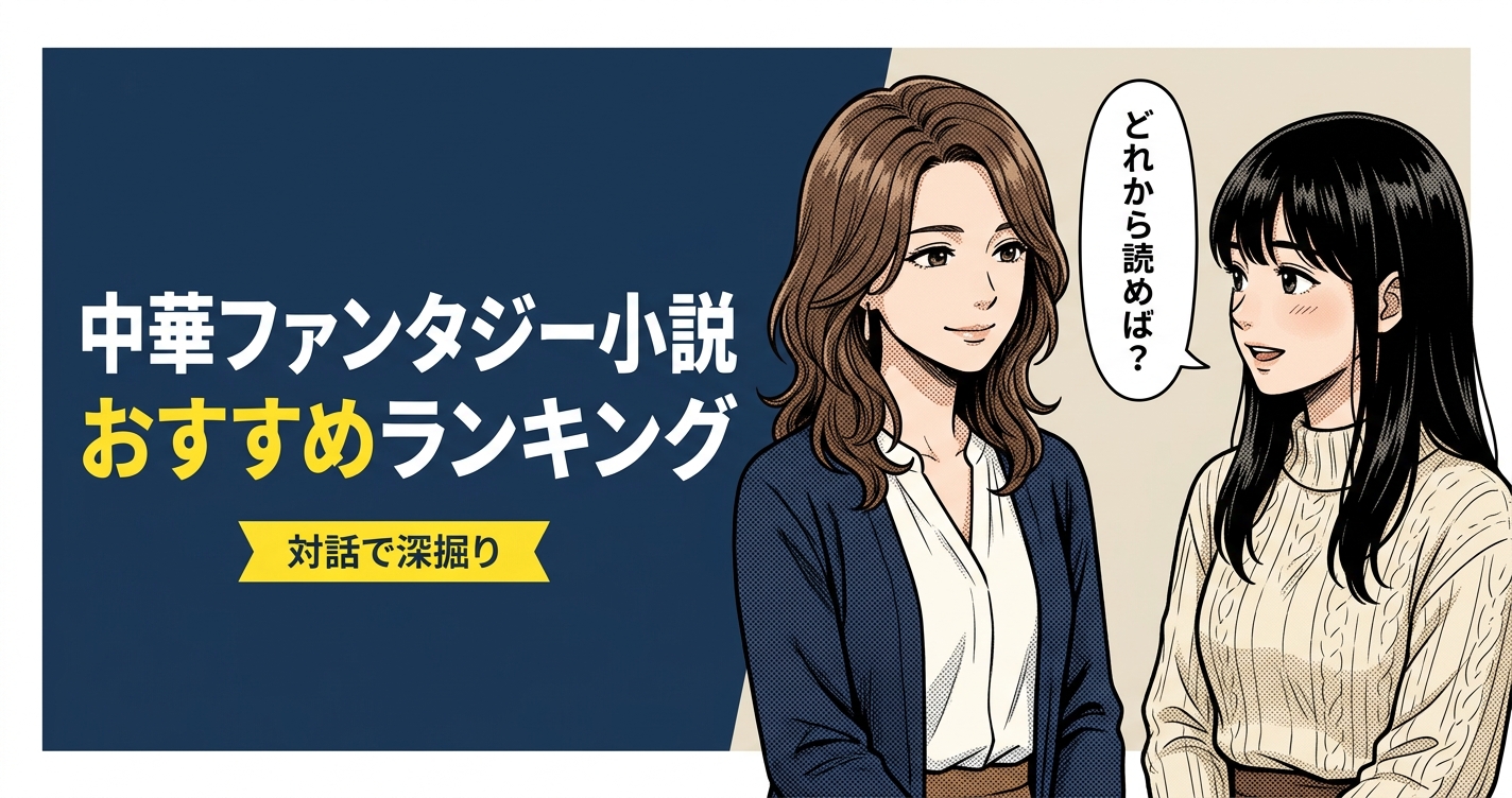 中華ファンタジー小説のおすすめ人気ランキング7選【2026年版】