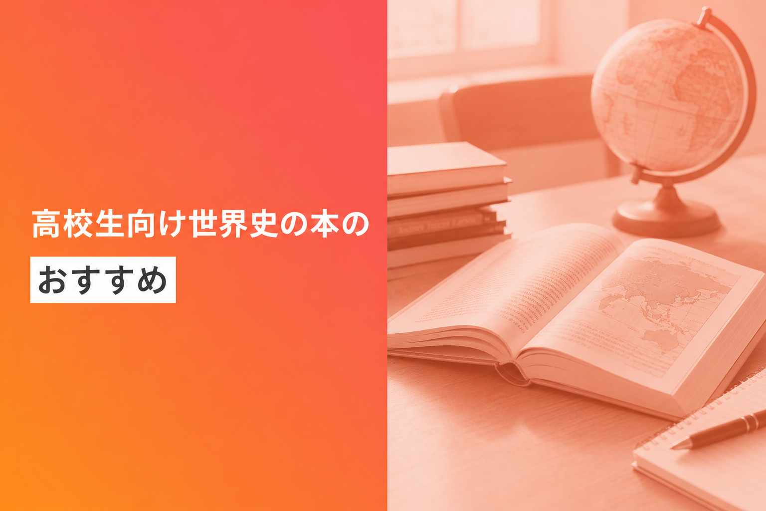 高校生向け世界史の本のおすすめ人気ランキング25選【2026年版】