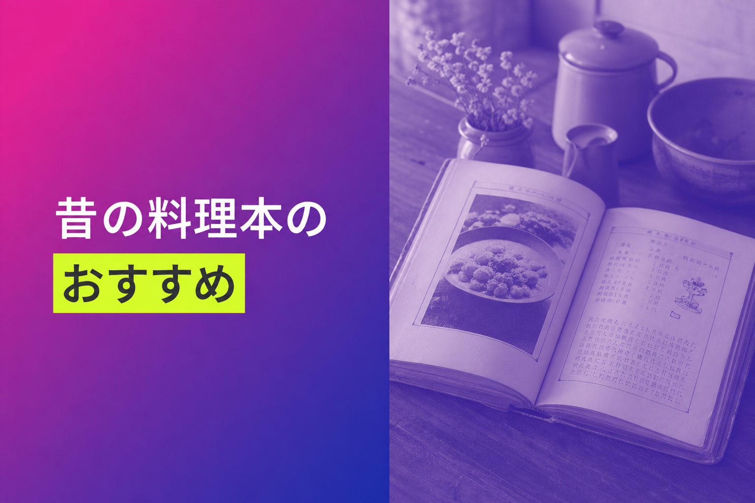 昔の料理本のおすすめ人気ランキング25選【2026年版】