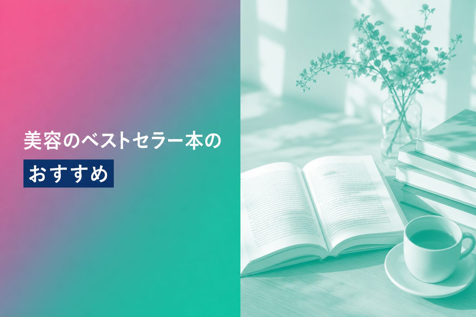 美容のベストセラー本のおすすめ人気ランキング25選【2026年版】