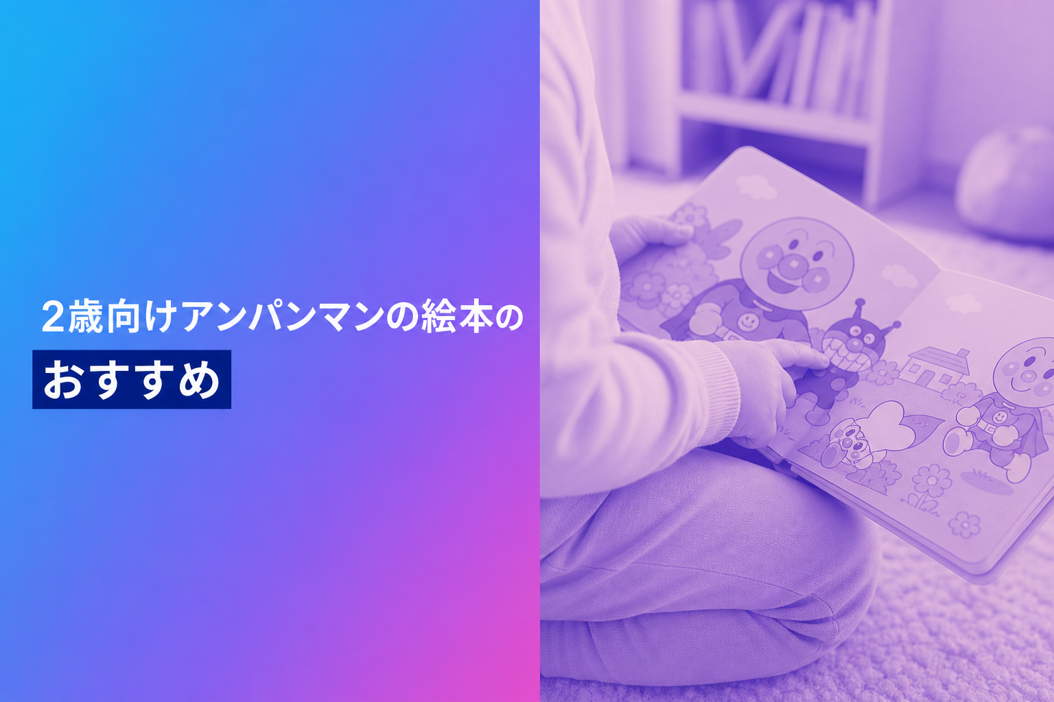 2歳向けアンパンマンの絵本のおすすめ人気ランキング25選【2026年版】