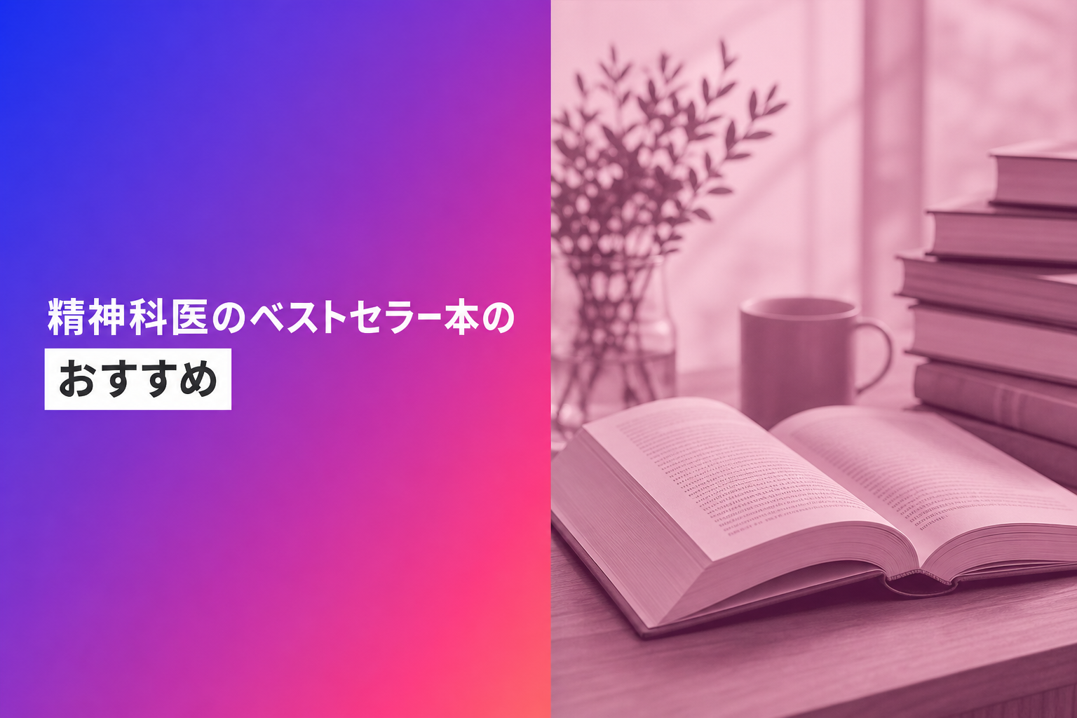 精神科医のベストセラー本のおすすめ人気ランキング25選【2026年版】