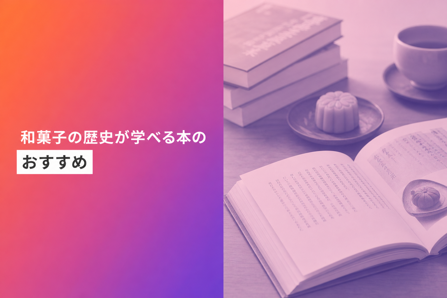 和菓子の歴史が学べる本のおすすめ人気ランキング25選【2026年版】