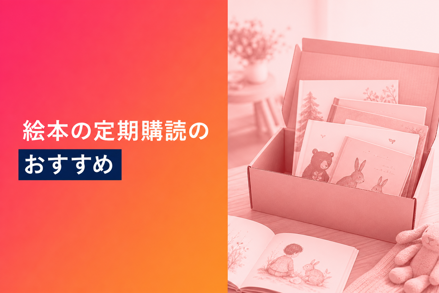 絵本の定期購読のおすすめ人気ランキング25選【2026年版】