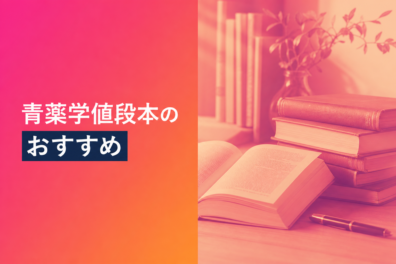 青薬学値段本のおすすめ人気ランキング25選【2026年版】