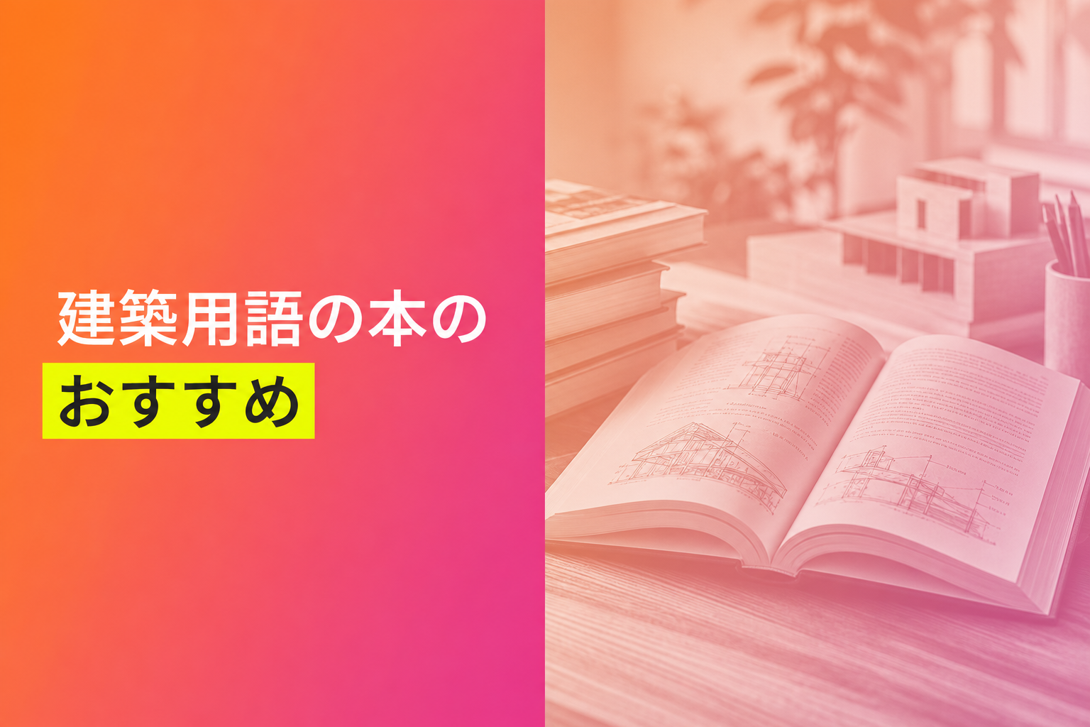 建築用語の本のおすすめ人気ランキング25選【2026年版】