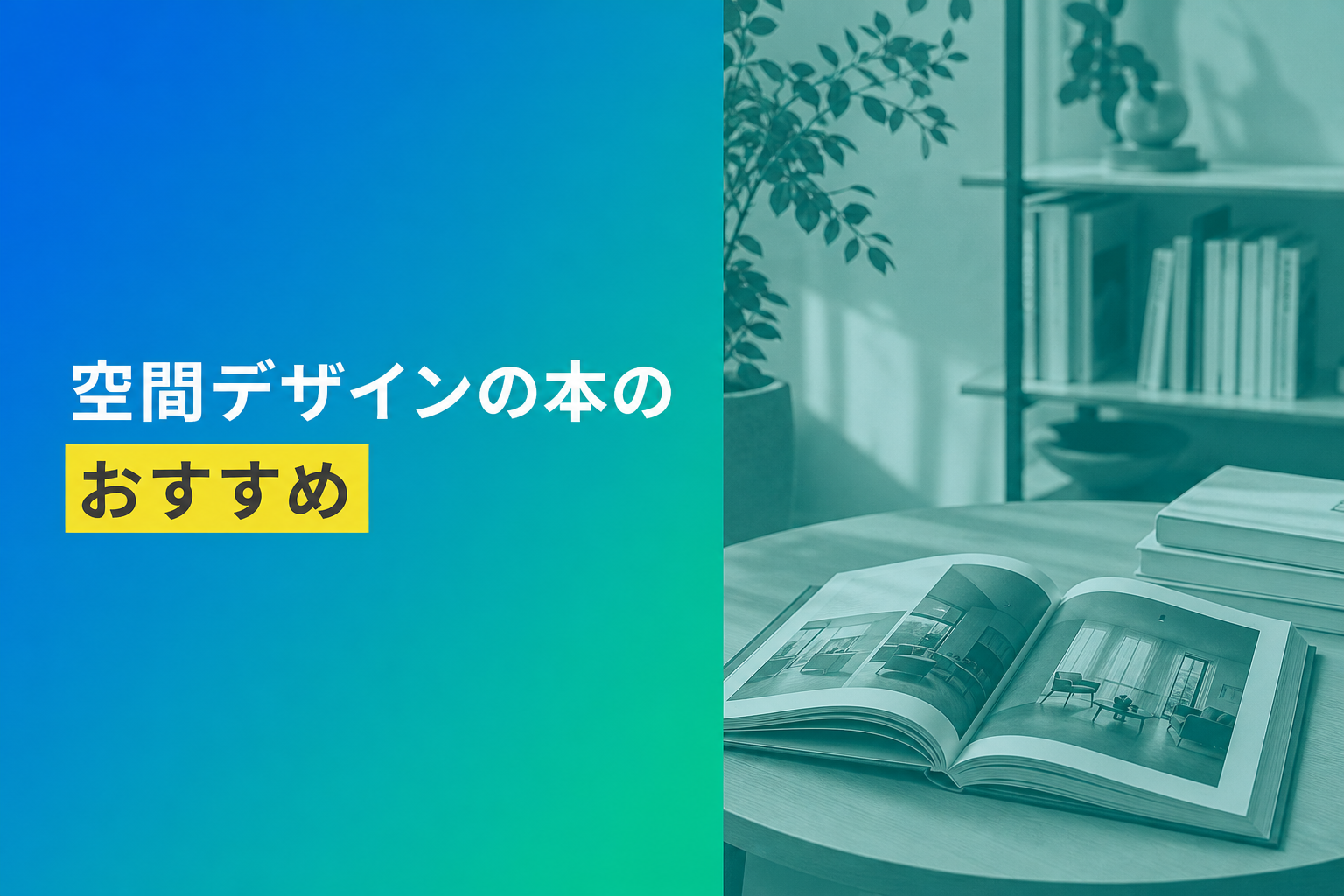 空間デザインの本のおすすめ人気ランキング25選【2026年版】
