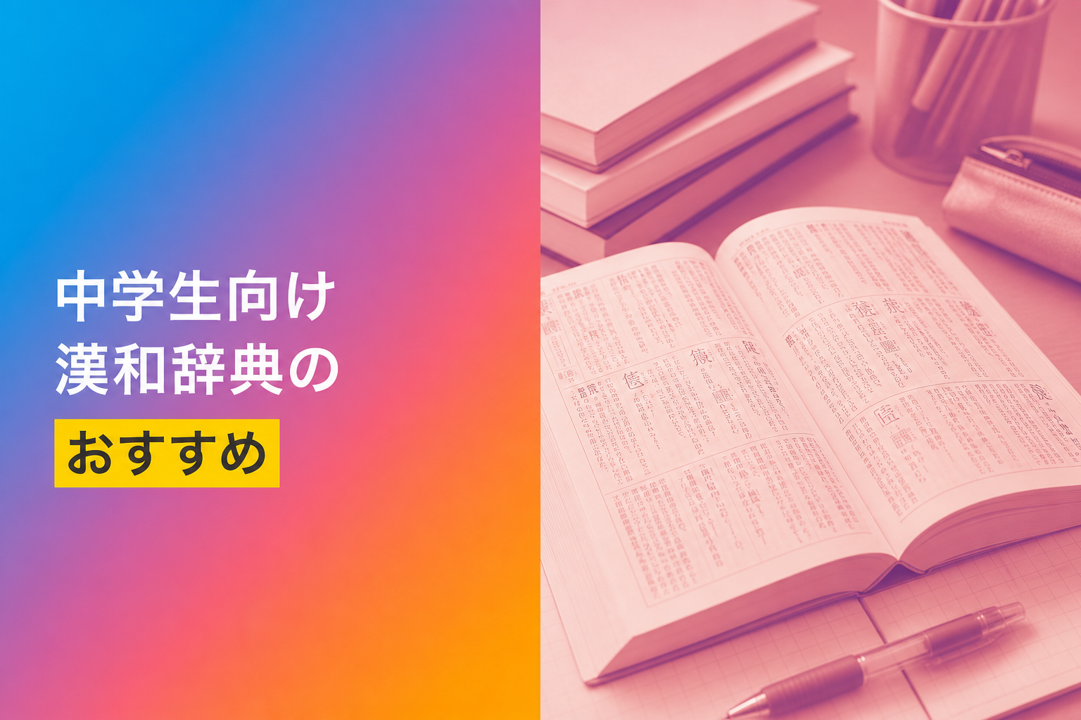 中学生向け漢和辞典のおすすめ人気ランキング22選【2026年版】