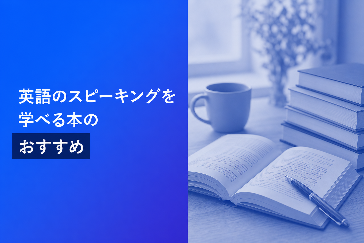 英語のスピーキングを学べる本のおすすめ人気ランキング25選【2026年版】