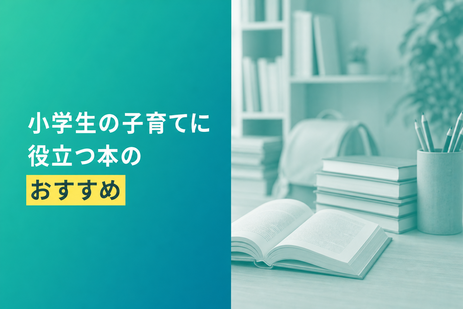 小学生の子育てに役立つ本のおすすめ人気ランキング25選【2026年版】