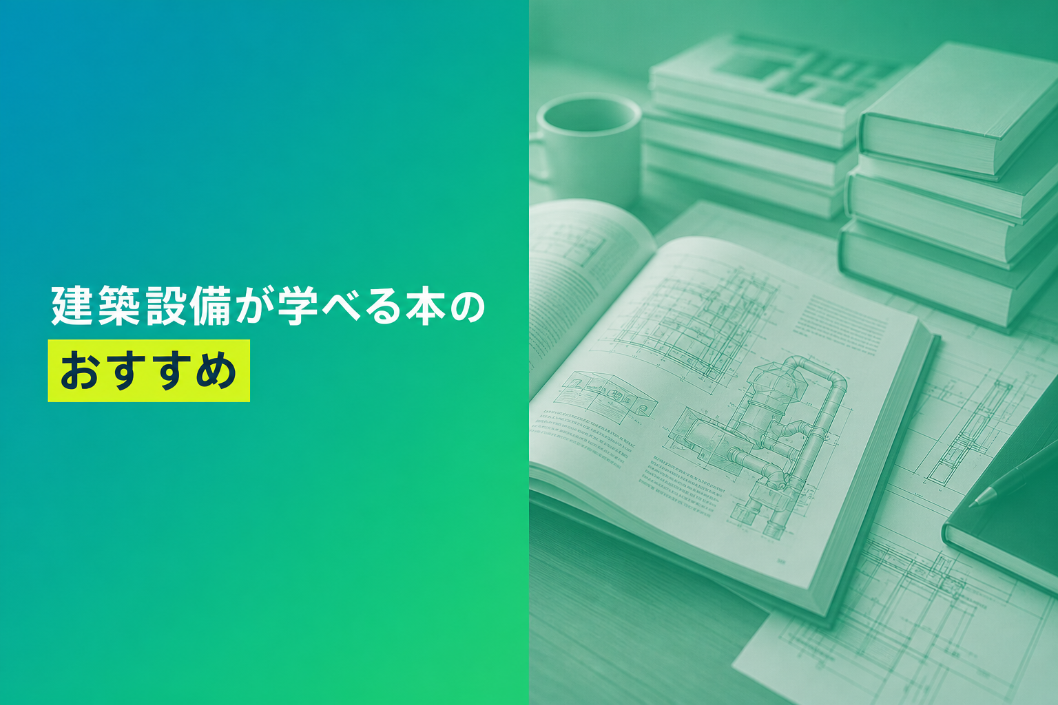 建築設備が学べる本のおすすめ人気ランキング25選【2026年版】