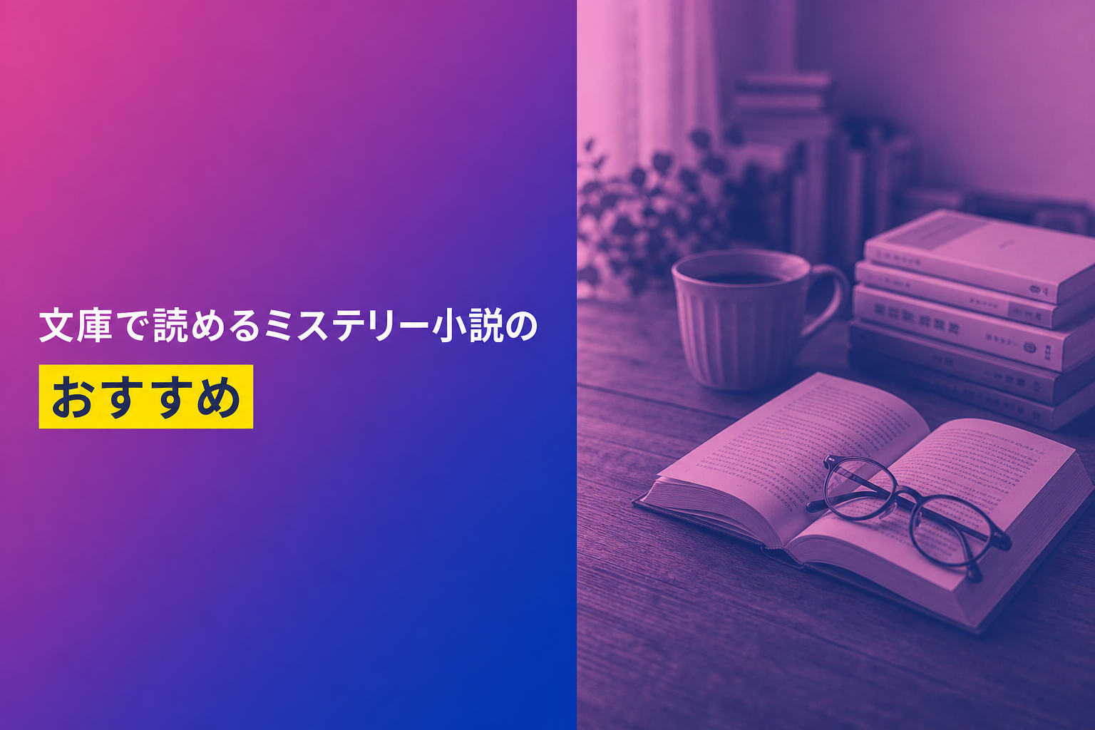 文庫で読めるミステリー小説のおすすめ人気ランキング25選【2026年版】