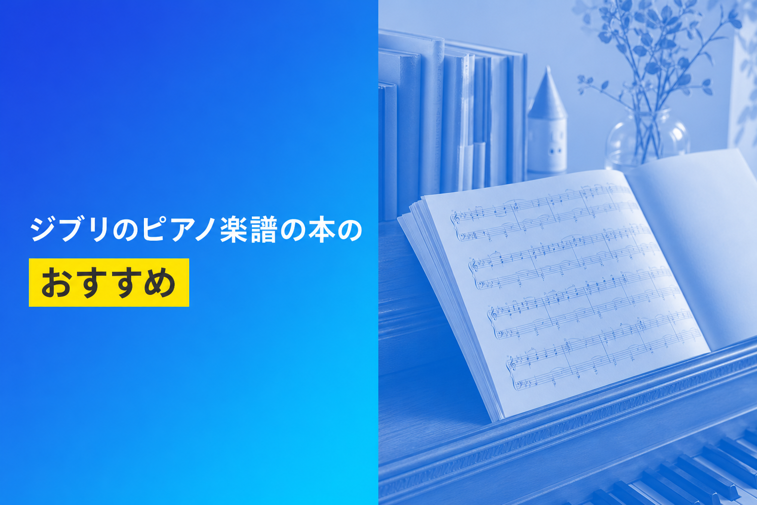 ジブリのピアノ楽譜の本のおすすめ人気ランキング25選【2026年版】