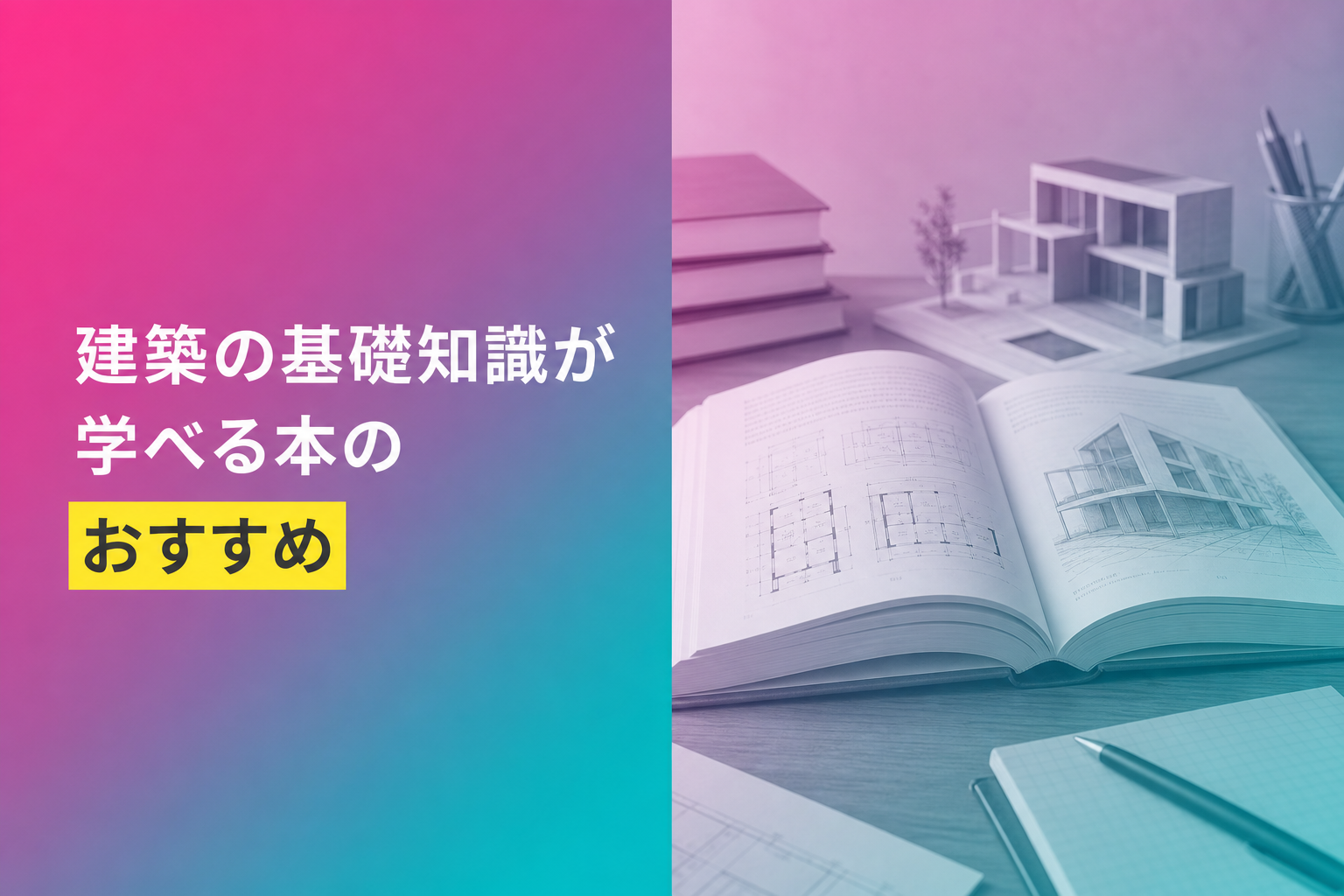 建築の基礎知識が学べる本のおすすめ人気ランキング25選【2026年版】