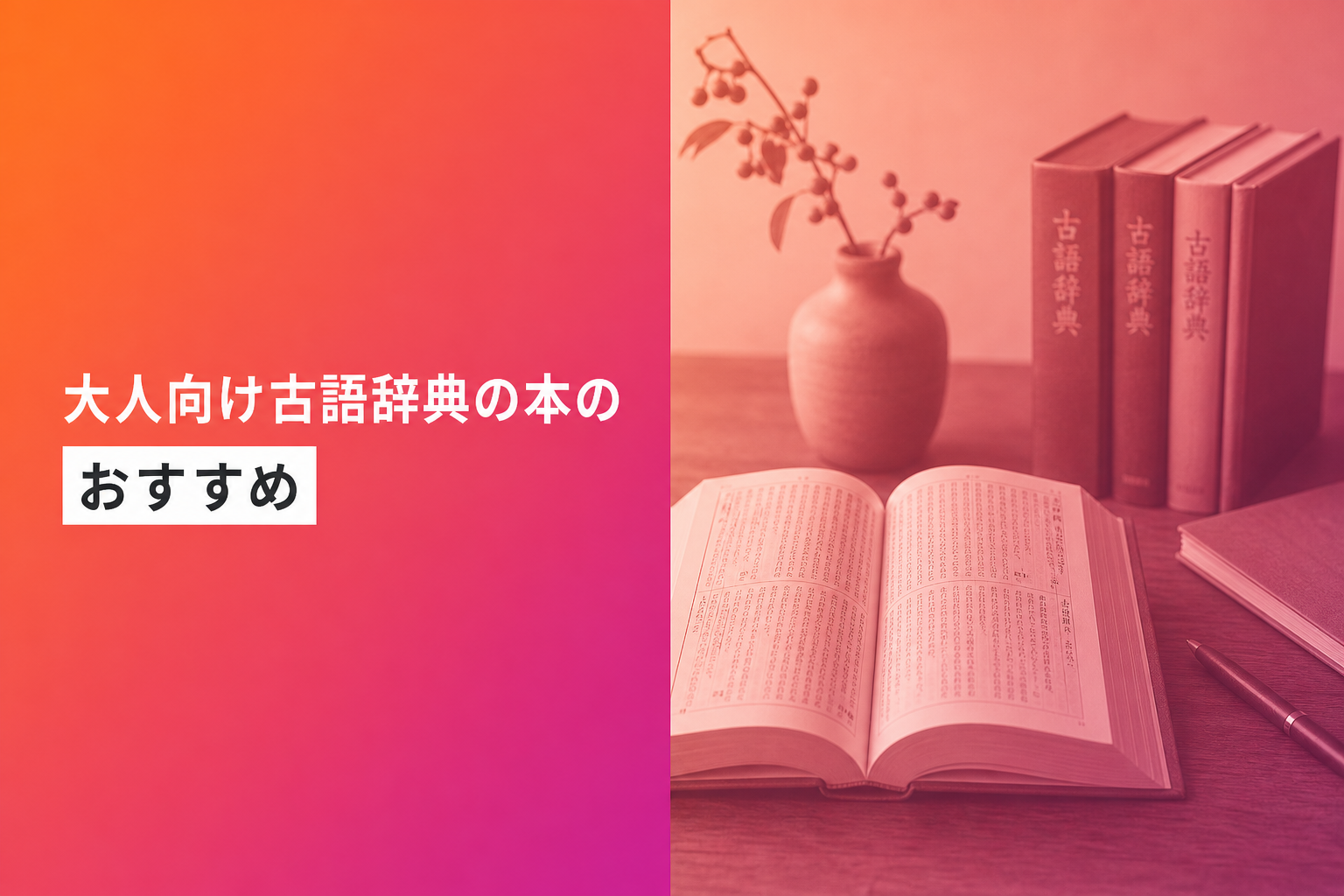 大人向け古語辞典の本のおすすめ人気ランキング25選【2026年版】