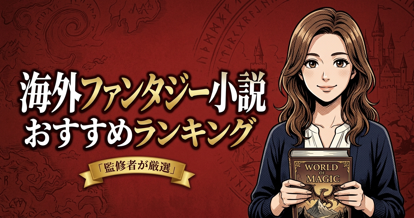 海外ファンタジー小説のおすすめ人気ランキング20選【2026年版】