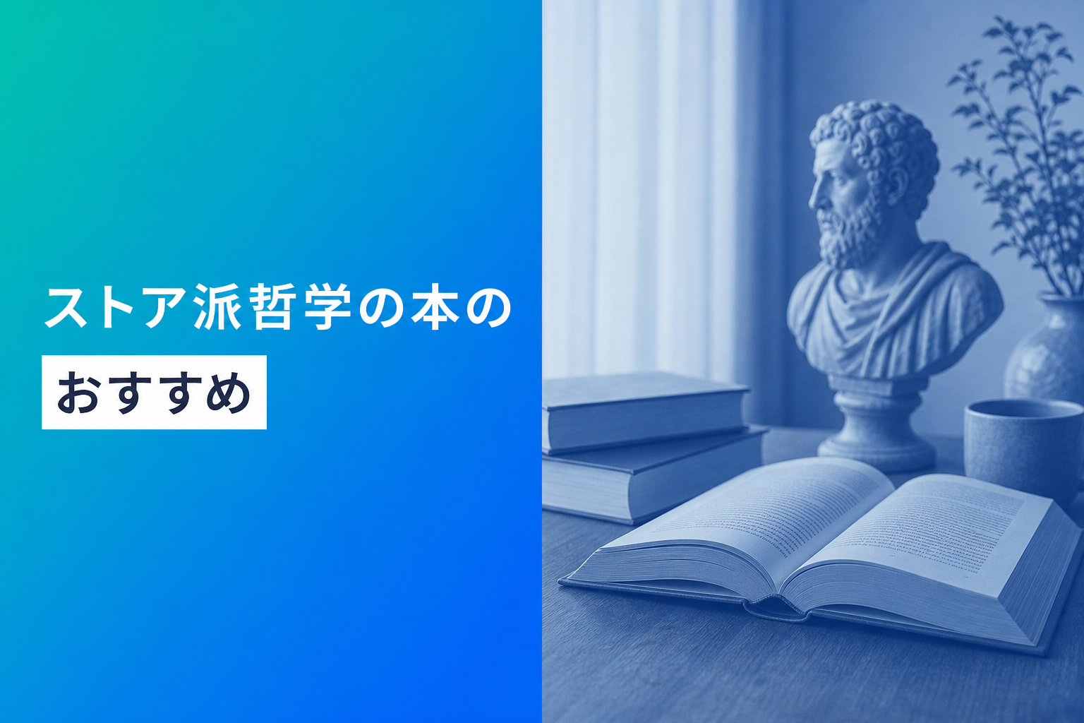 ストア派哲学の本のおすすめ人気ランキング13選【2026年版】