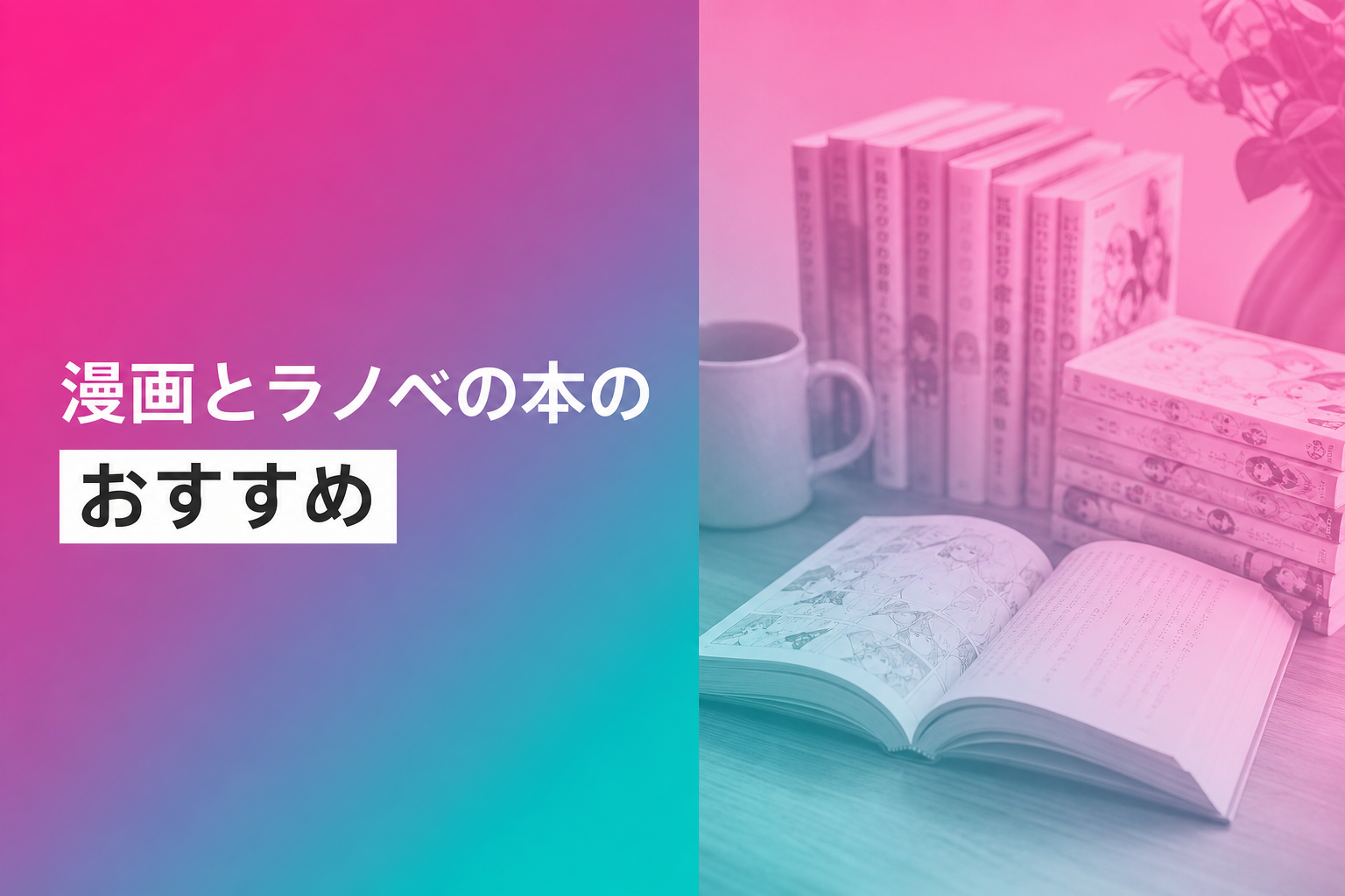 漫画とラノベの本のおすすめ人気ランキング25選【2026年版】