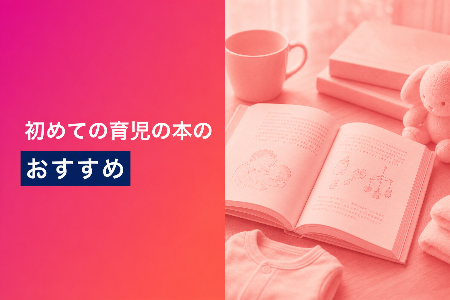 初めての育児の本のおすすめ人気ランキング25選【2026年版】