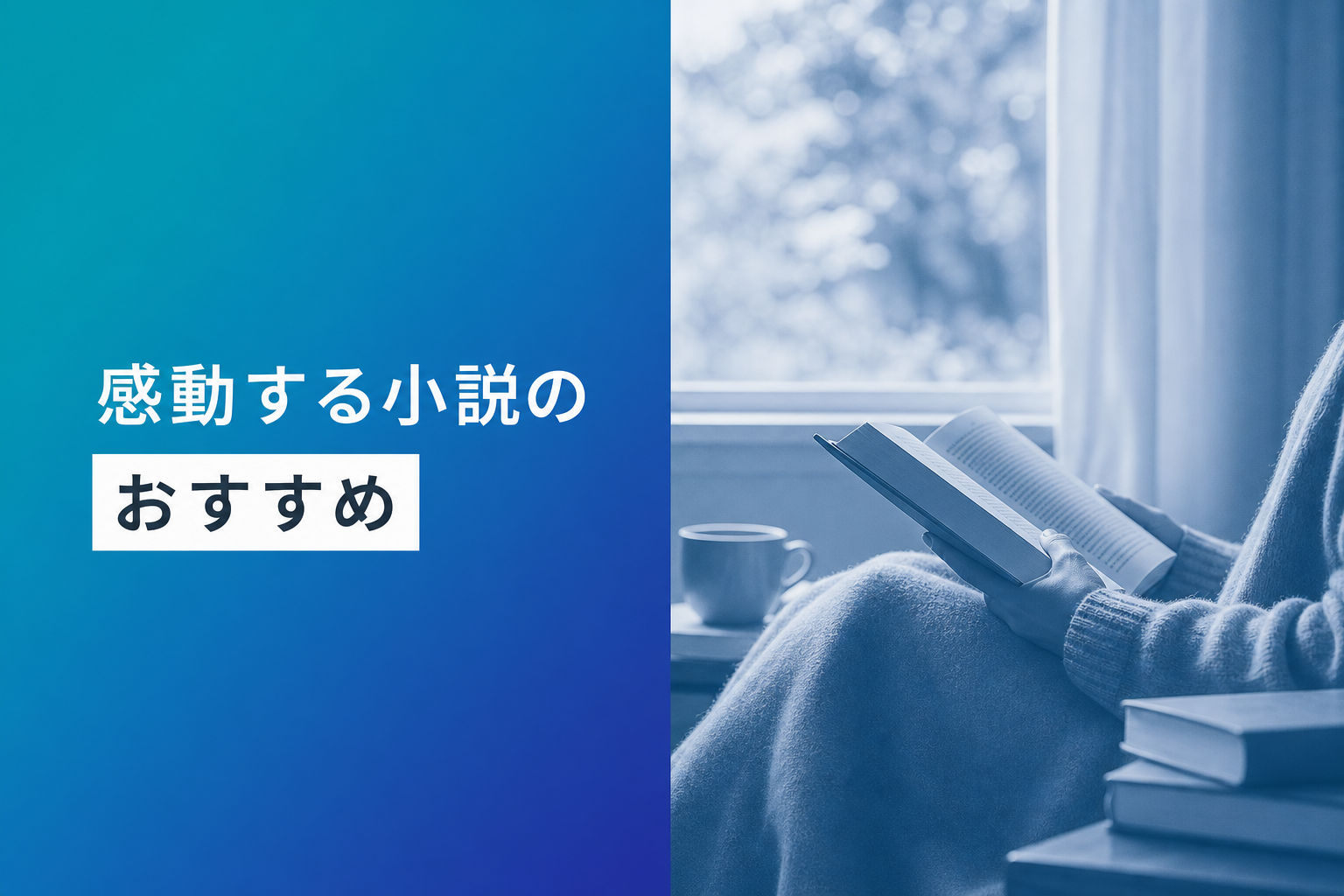 感動する小説のおすすめ人気ランキング25選【2026年版】