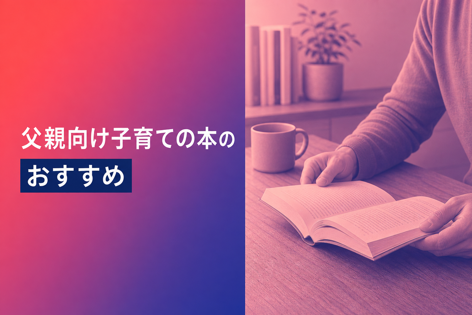 父親向け子育ての本のおすすめ人気ランキング25選【2026年版】
