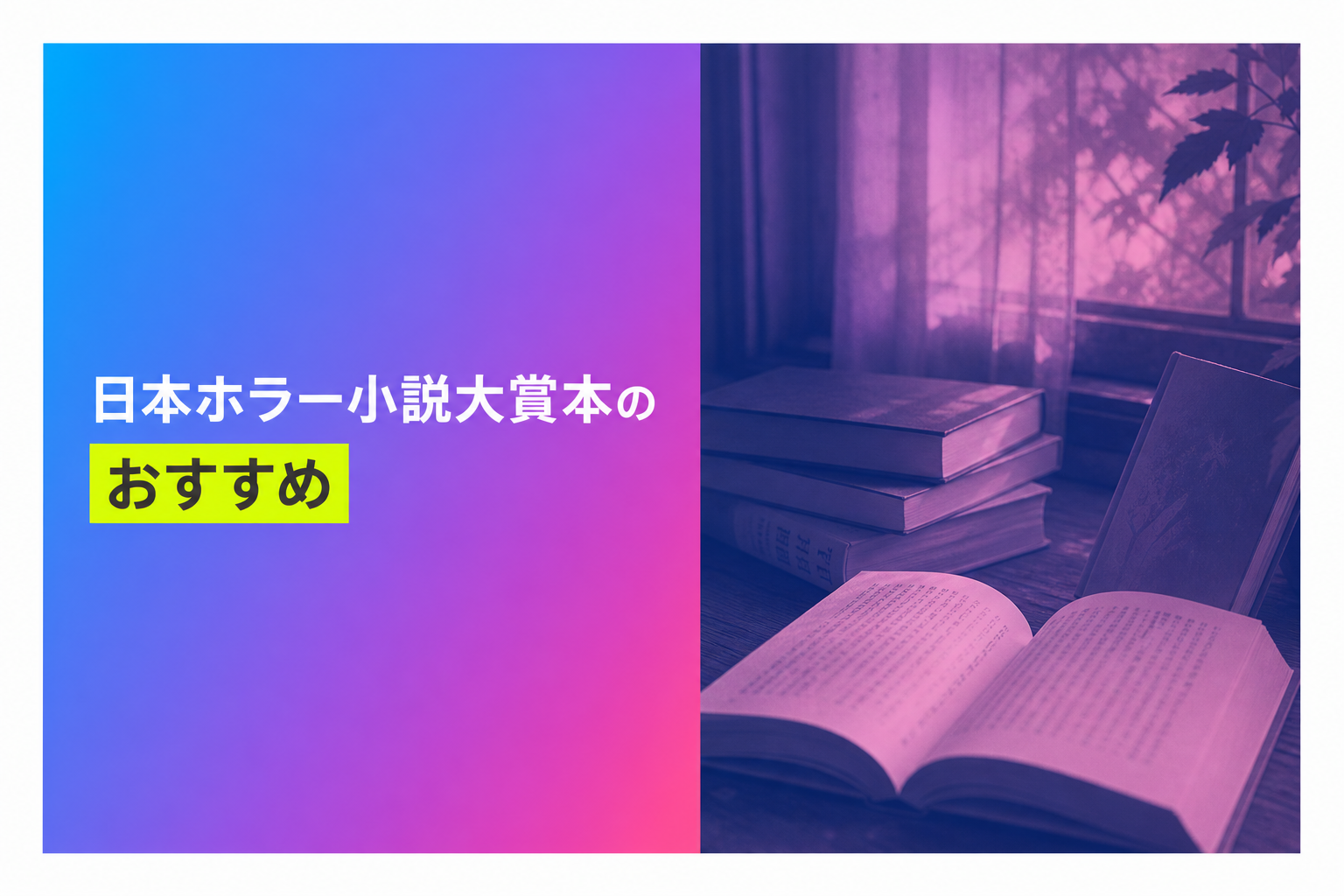 日本ホラー小説大賞本のおすすめ人気ランキング17選【2026年版】