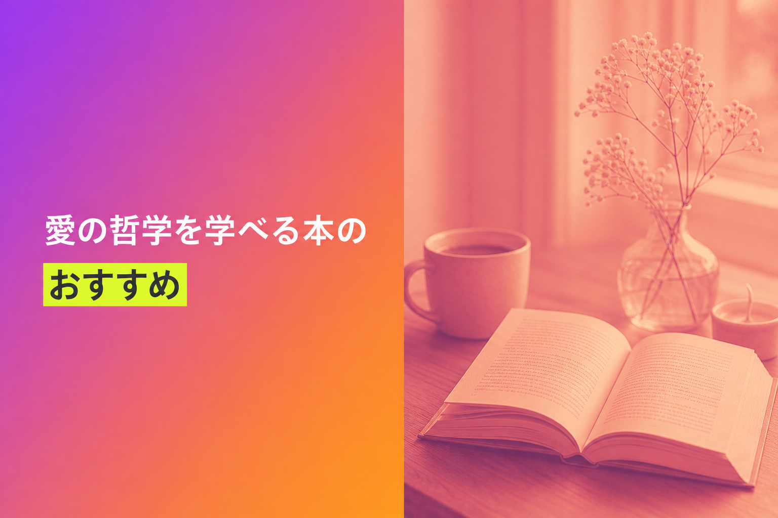 愛の哲学を学べる本のおすすめ人気ランキング25選【2026年版】
