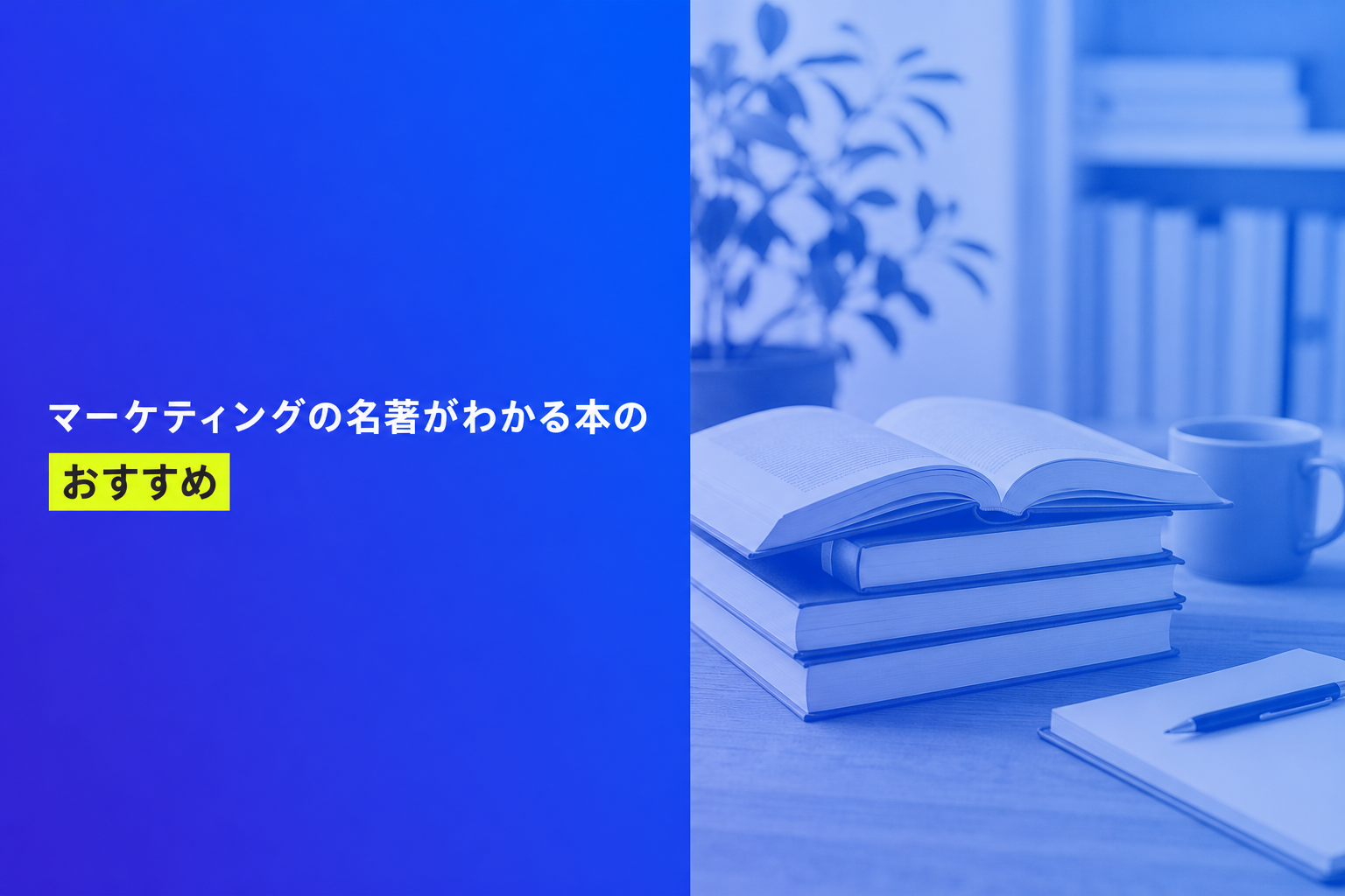 マーケティングの名著がわかる本のおすすめ人気ランキング25選【2026年版】