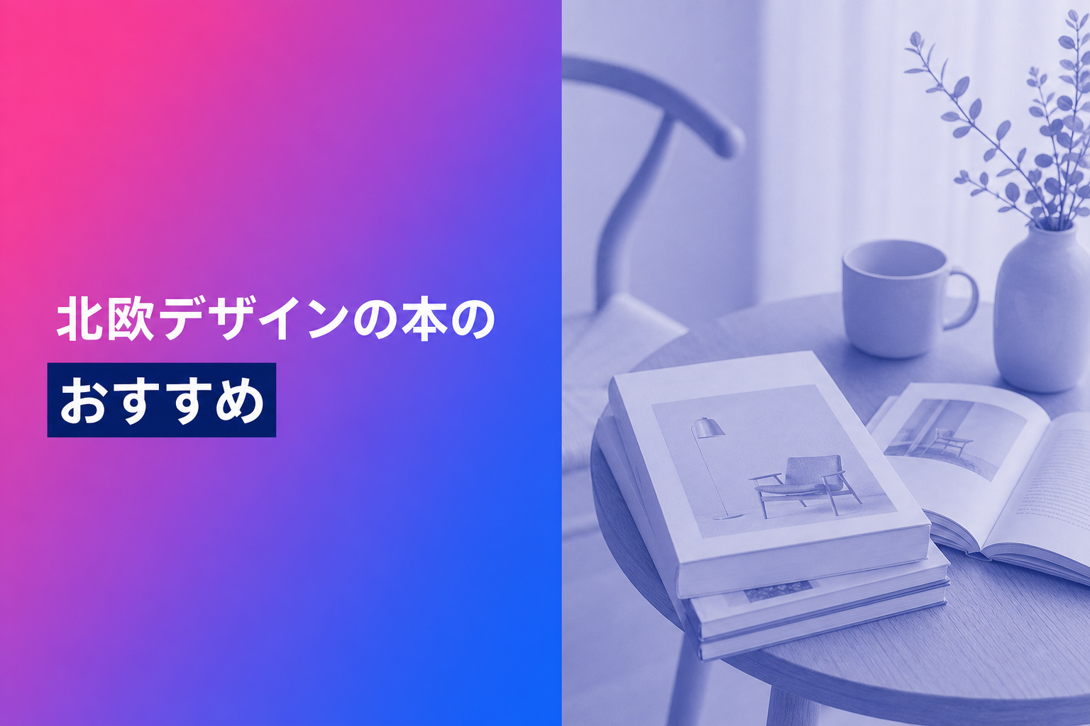 北欧デザインの本のおすすめ人気ランキング25選【2026年版】