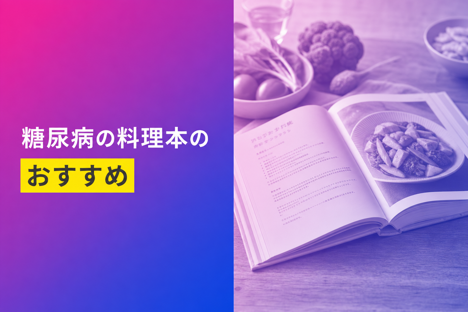糖尿病の料理本のおすすめ人気ランキング25選【2026年版】