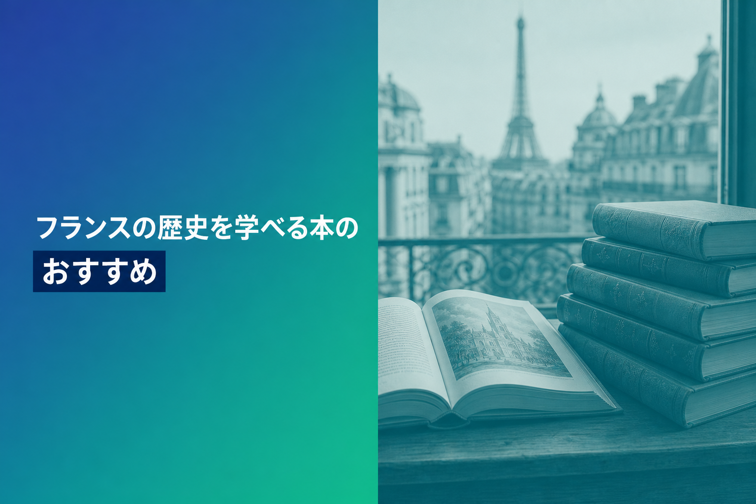 フランスの歴史を学べる本のおすすめ人気ランキング25選【2026年版】
