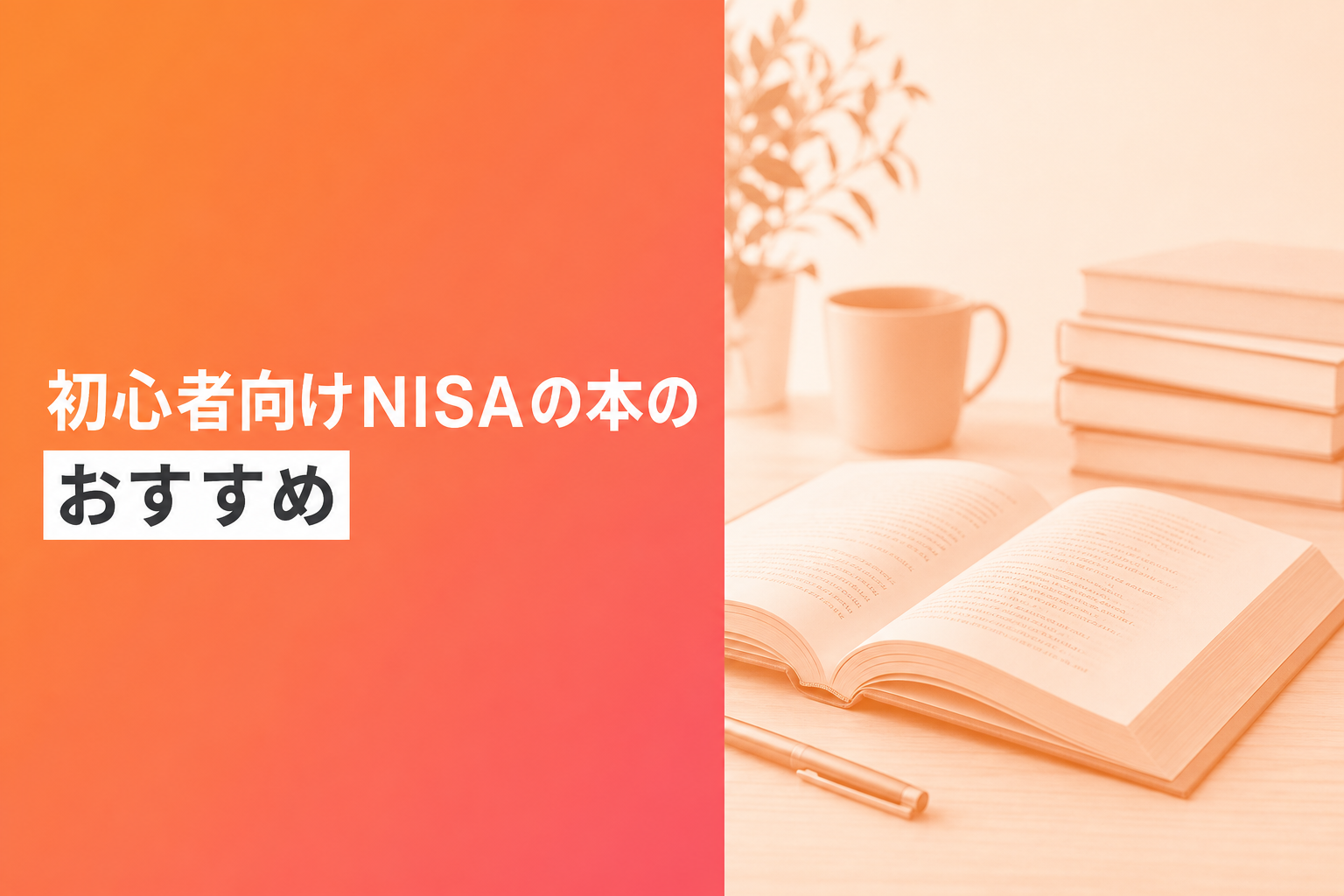 初心者向けNISAの本のおすすめ人気ランキング25選【2026年版】