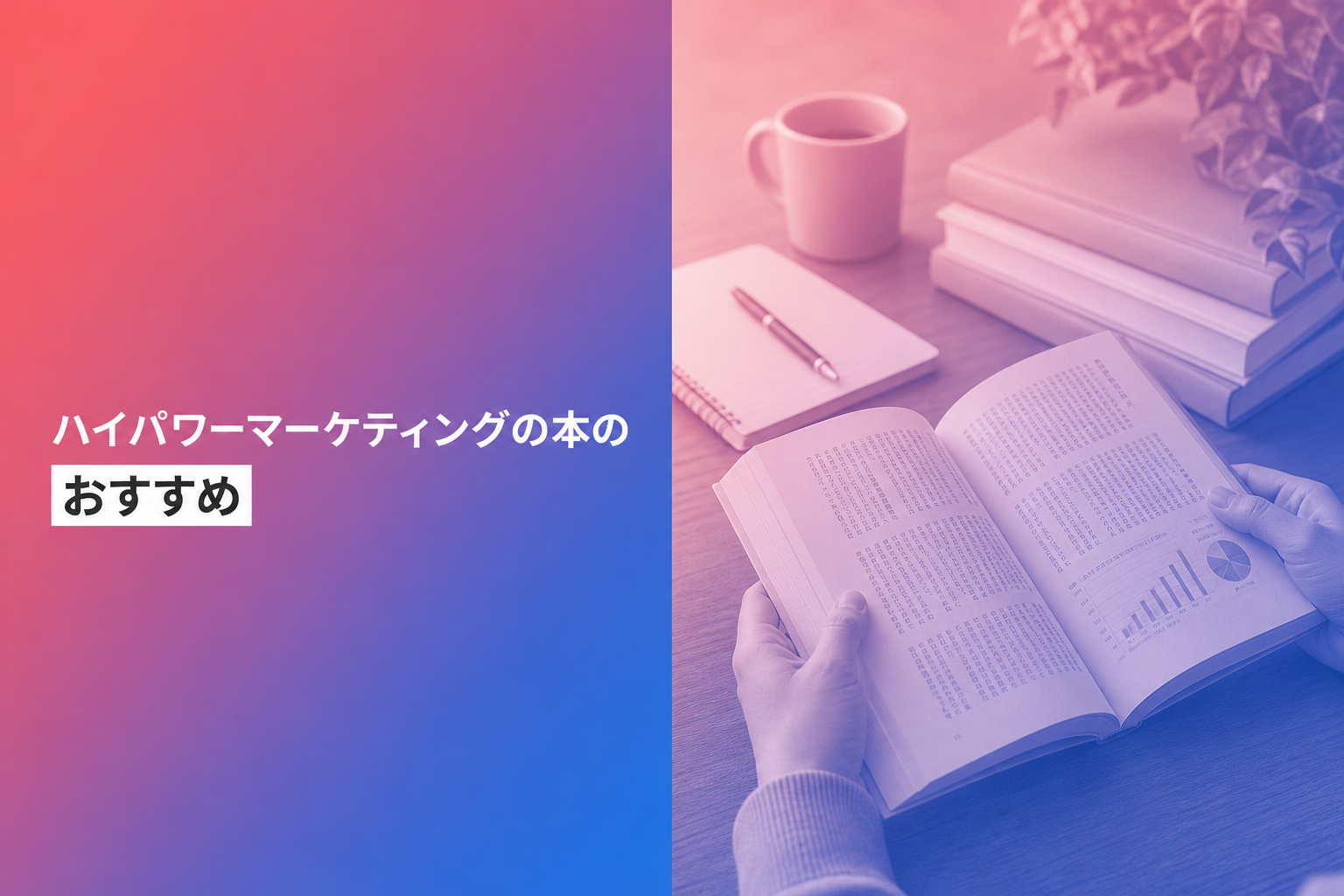 ハイパワーマーケティングの本のおすすめ人気ランキング25選【2026年版】